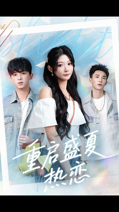 重启盛夏热恋（66集）孙妍恩＆李仁郅