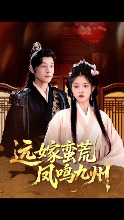 远嫁蛮荒凤鸣九州（84集）刘盈&张旋