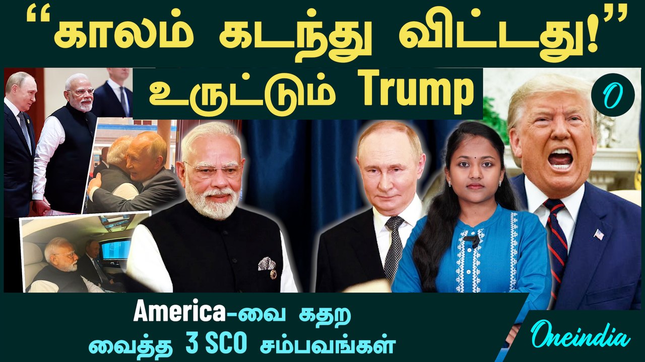 Putin Modi Xi Jinping கூட்டணி...கதறும் Trump காலம் கடந்து விட்டதா?  | BRICS | SCO Summit 2025