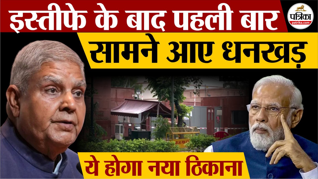 Jagdeep Dhankhar इस्तीफे के बाद पहली बार सामने आए | ये होगा नया ठिकाना | Jagdeep Dhankhar Today News