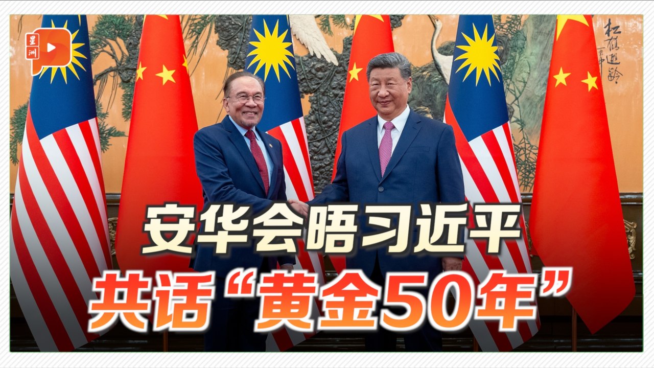 习近平重提4月访马 称盛情难忘 留美好印象