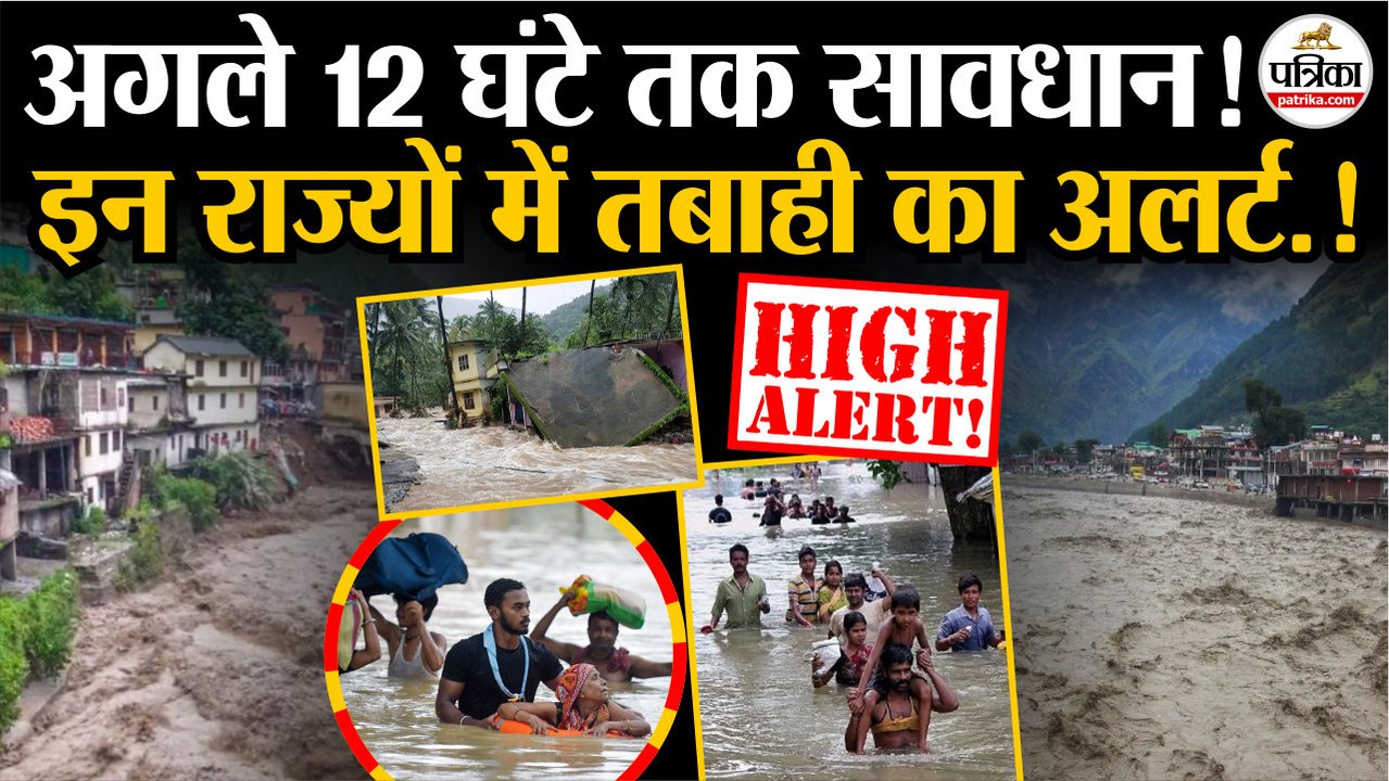 Weather Update Today: इन राज्यों में तबाही का अलर्ट | Monsoon Update 2025 | IMD | Heavy Rain | Flood