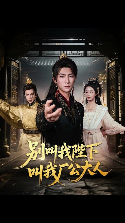 别叫我陛下叫我厂公大人（86集）汪敏敏&王子铭