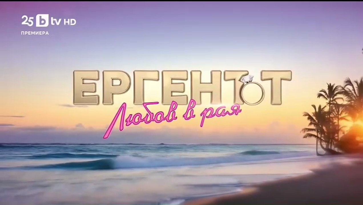 Ергенът Любов в Рая - Епизод 3 (2025)
