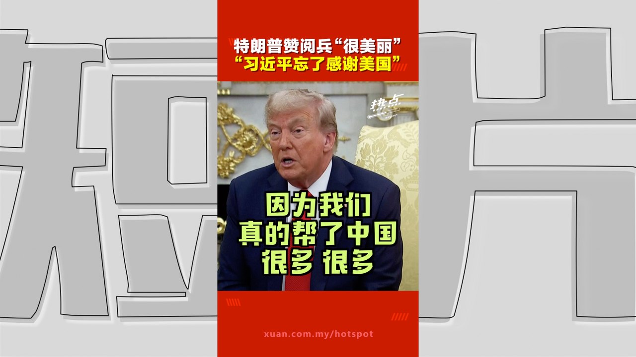中国抗战胜利80周年｜特朗普看完北京大阅兵“淡淡忧伤”   美国帮了中国很多，却没被提到？