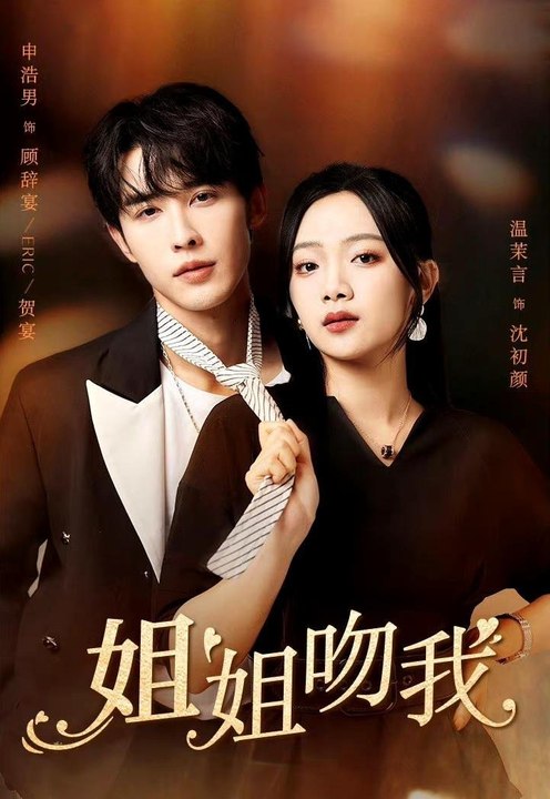 Kiss Me, Sis #shortdrama