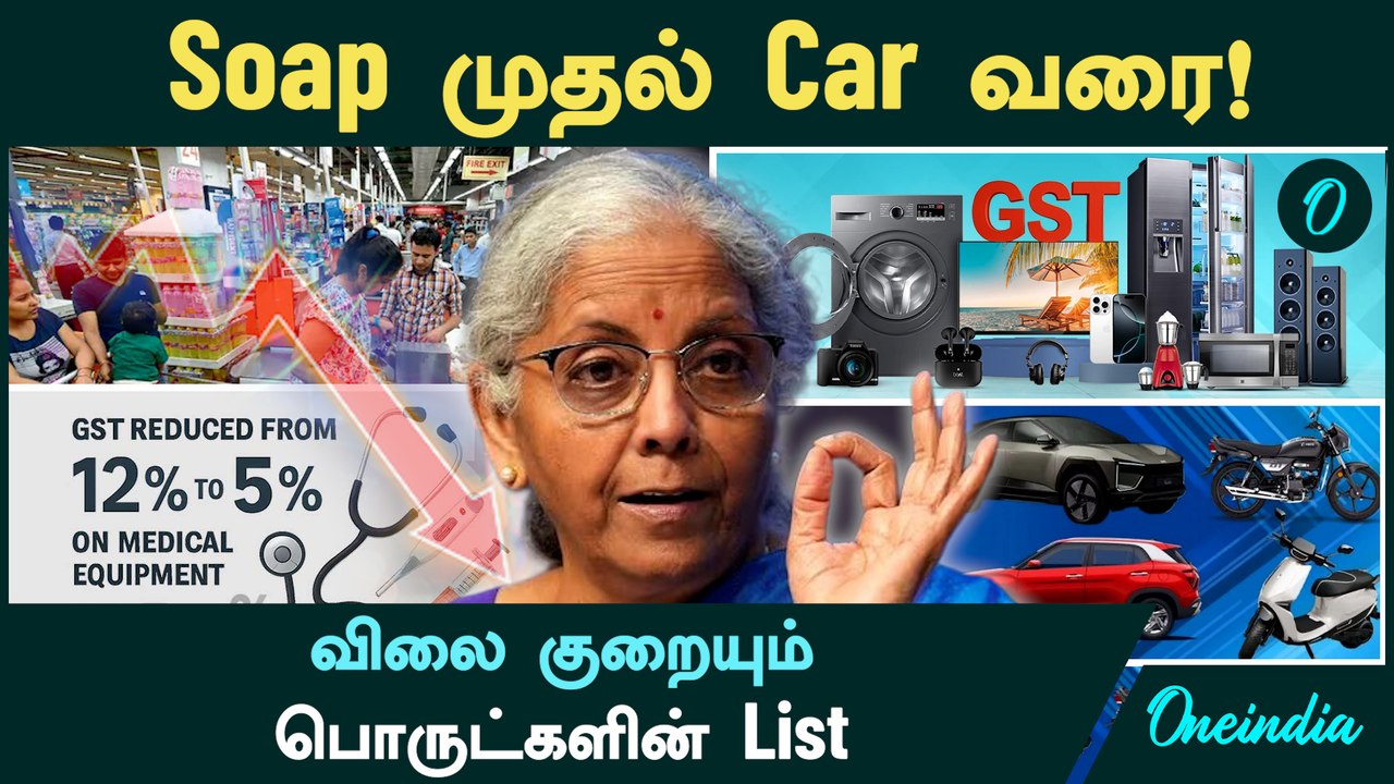 GST Reforms 2025 | Soap முதல் Car வரை! விலை குறையும் பொருட்களின் List | New GST Rates Tamil