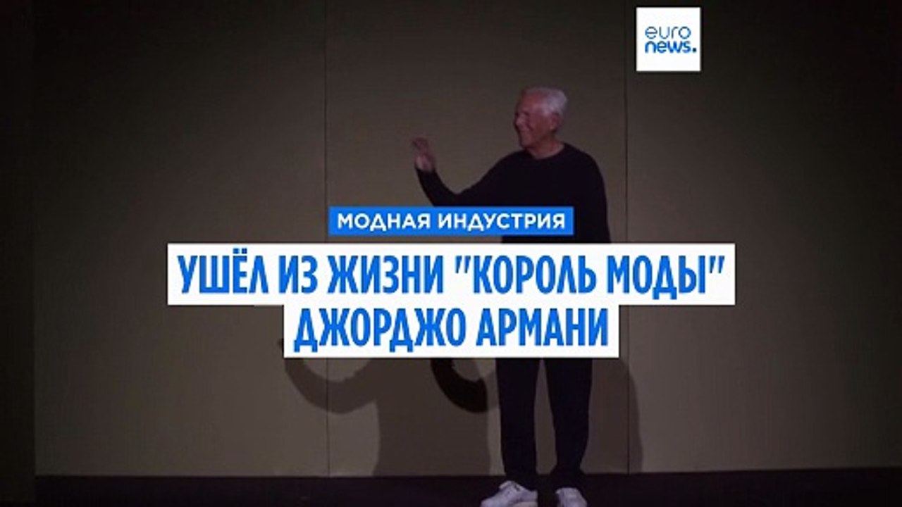 Прощание с королем моды: Джорджо Армани скончался на 92-м году жизни