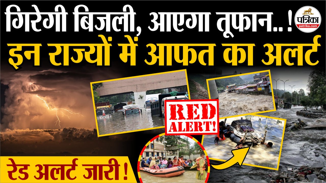 Weather Update Today : इन राज्यों में आफत का अलर्ट | Heavy Rain | Monsoon Update 2025 | Flood | IMD