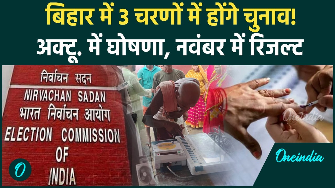 Bihar: 3 चरणों में होगा Vidhansabha Election! अक्टूबर में तारीख, नवंबर में परिणाम | वनइंडिया हिंदी