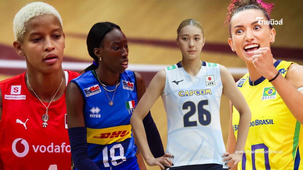 2 คู่หยุดโลก โปรแกรมวอลเลย์บอลหญิงชิงแชมป์โลก 2025 รอบรองชนะเลิศ