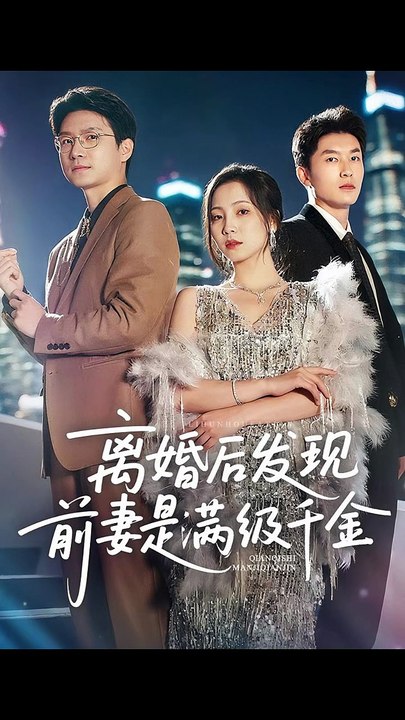 【短剧合集】 离婚后发现前妻是满级大佬