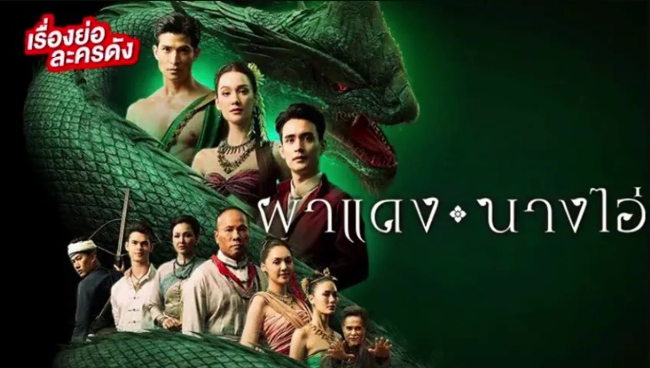 ผาแดงนางไอ่ ตอนที่ 36 EP.36 วันที่ 9 กันยายน 2568