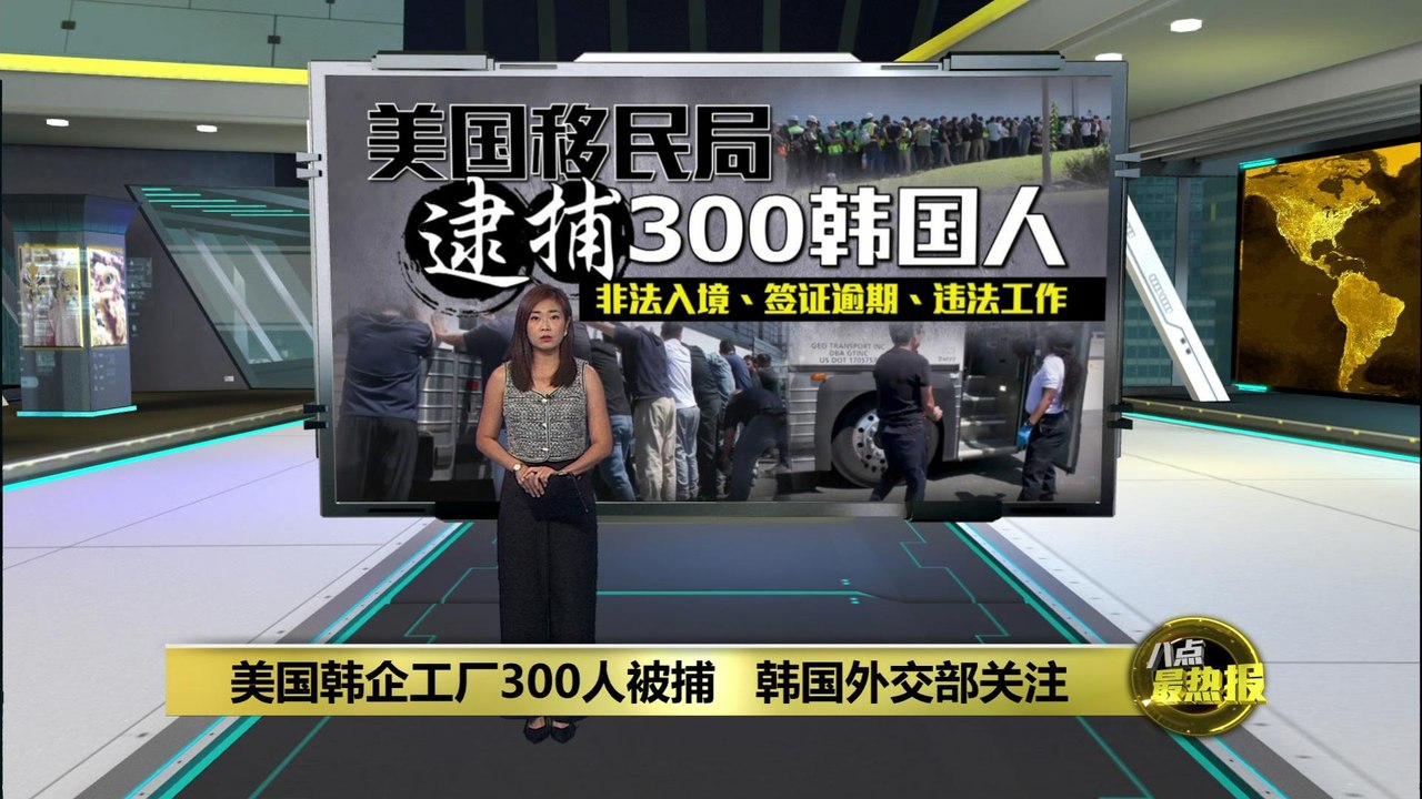 非法入境、签证逾期、违法工作   美国移民局突袭韩工厂捕300韩国人