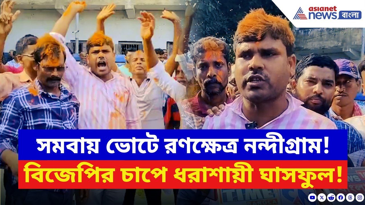 বাম–তৃণমূল অতীত! ফের নন্দীগ্রামে বিজেপির জয়জয়কার