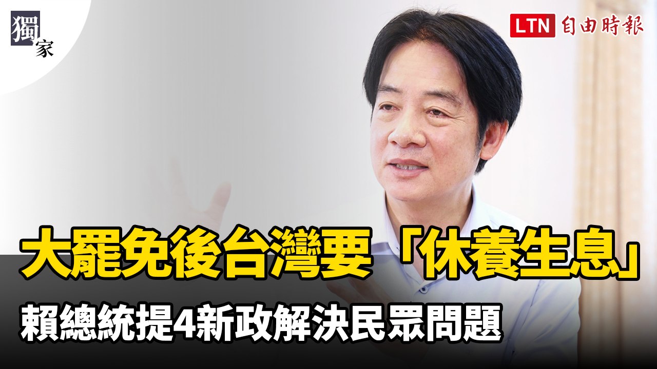 賴總統專訪：大罷免後台灣將「休養生息」，推動4大新政解決民生困難 🇹🇼