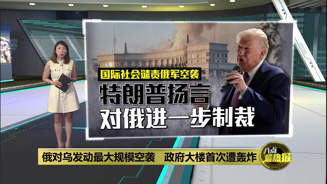 首度重击乌克兰政府大楼   特朗普扬言对俄进一步制裁