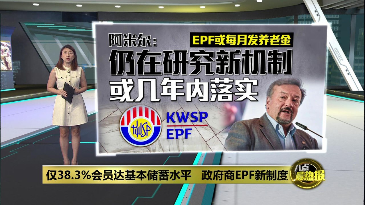 285万EPF会员基本储蓄达标   第二财长：华裔122万人