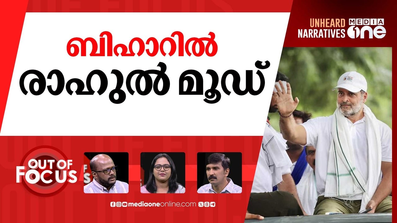നിലമൊരുങ്ങി ബിഹാർ | Bihar assembly elections 2025 | Out Of Focus