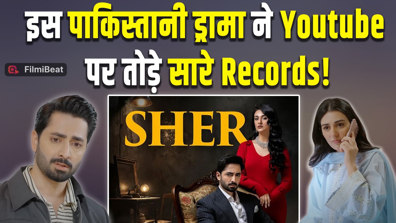 Sher Pakistani Drama: पाकिस्तानी ड्रामा 'Sher' ने Youtube पर मचाया बवाल,तोड़े सारे Record!| FilmiBeat