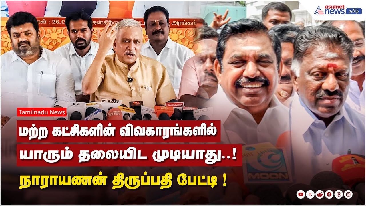 மற்ற கட்சிகளின் விவகாரங்களில் யாரும் தலையிட முடியாது..! நாராயணன் திருப்பதி பேட்டி