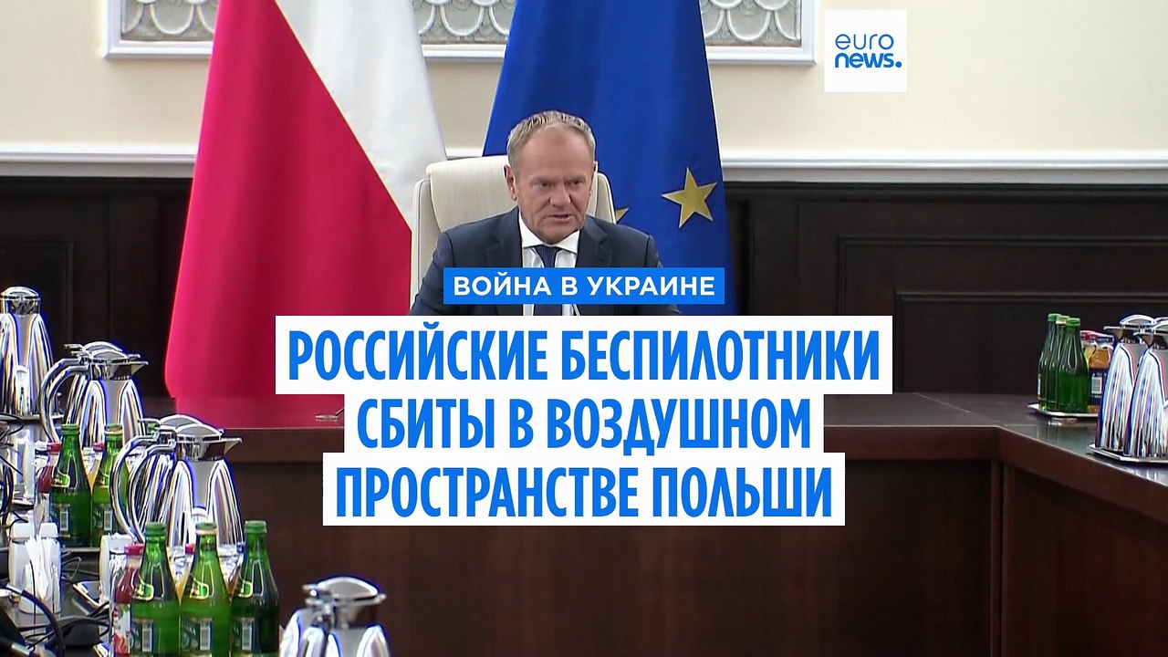ВВС Польши сбили несколько российских беспилотников, нарушивших воздушное пространство страны