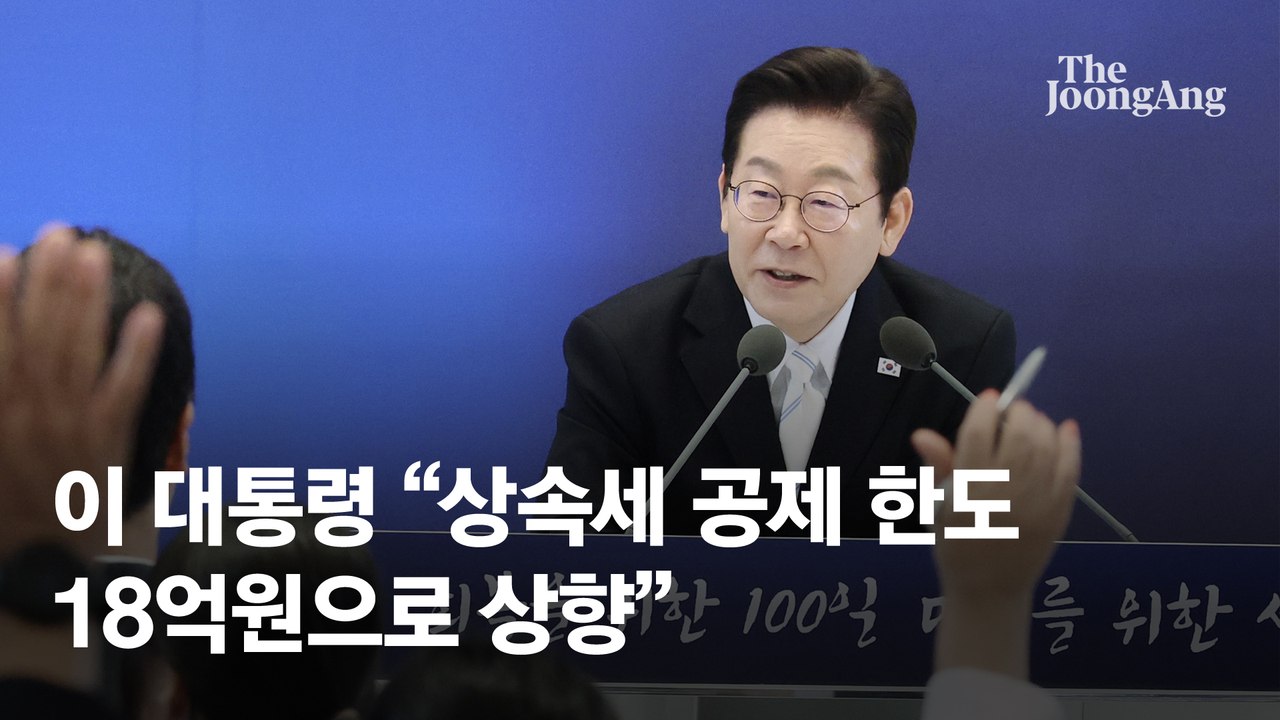 李 "상속세 18억까지 공제 올해 처리"…대주주 기준 50억 유지 가닥 [취임 100일 회견]
