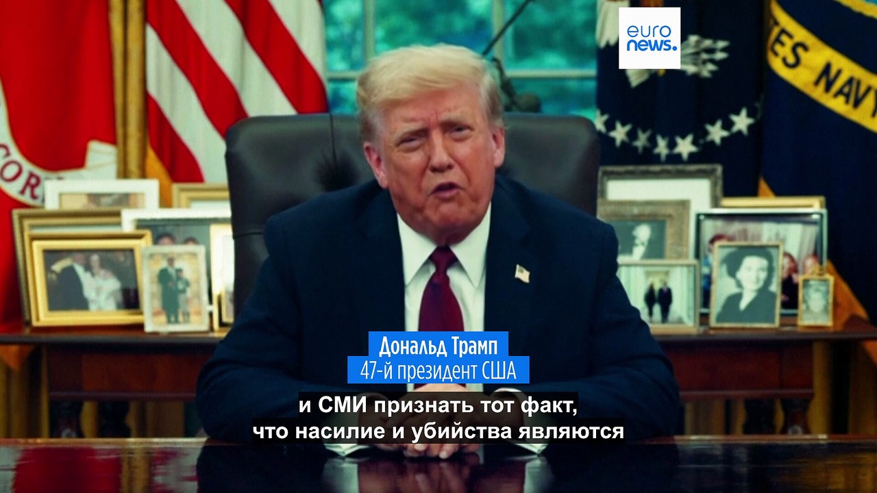 Убийство Чарли Кирка: Трамп винит "риторику радикальных левых"