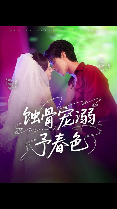 【超欲吻戏】 陈景赫＆诗越越 - 蚀骨宠溺予春色