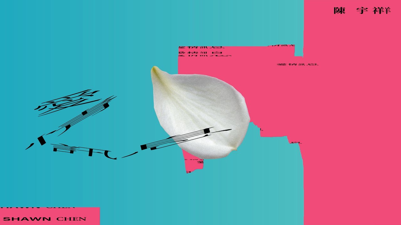 陳宇祥 Shawn Chen【愛情訊息Text From Love】Official Lyric Video