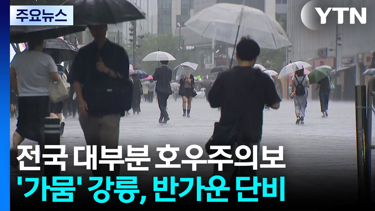 강릉 호우주의보 밤사이 90mm...현재 전북 장수 폭우 / YTN