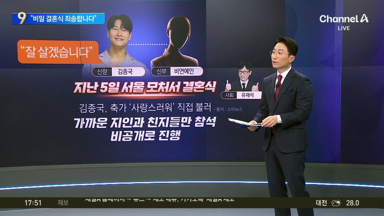 ‘철통 보안’ 김종국 “비밀 결혼식 죄송합니다”