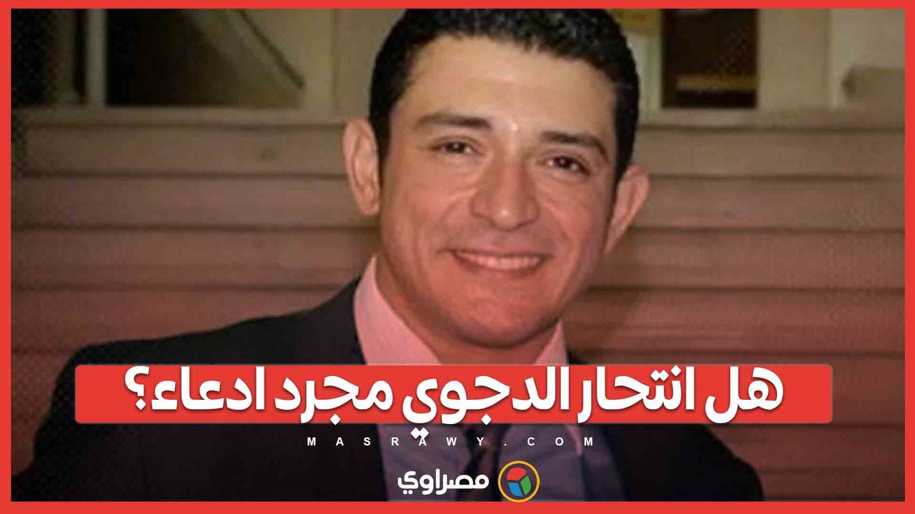 الغموض ينتهي.. بيان الداخلية يحسم ملف وفاة الدجوي