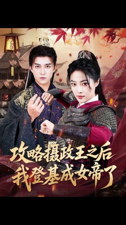 攻略摄政王之后我登基成女帝了（62集）陈楚洹＆王思齐