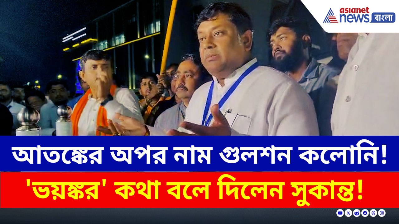 আতঙ্কের গুলশান কলোনি! কারা থাকে সেখানে? 'ভয়ঙ্কর' কথা সুকান্তর