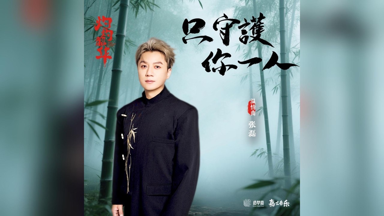 張磊-只守護你一人(電視劇《灼灼韶華》溫情曲)『你我相遇我便用心 疼你不負你從不言不語 到相知相依執子之手 』#張磊 #只守護你一人(電視劇《灼灼韶華》溫情曲)【動態歌詞/Lyrics Video】