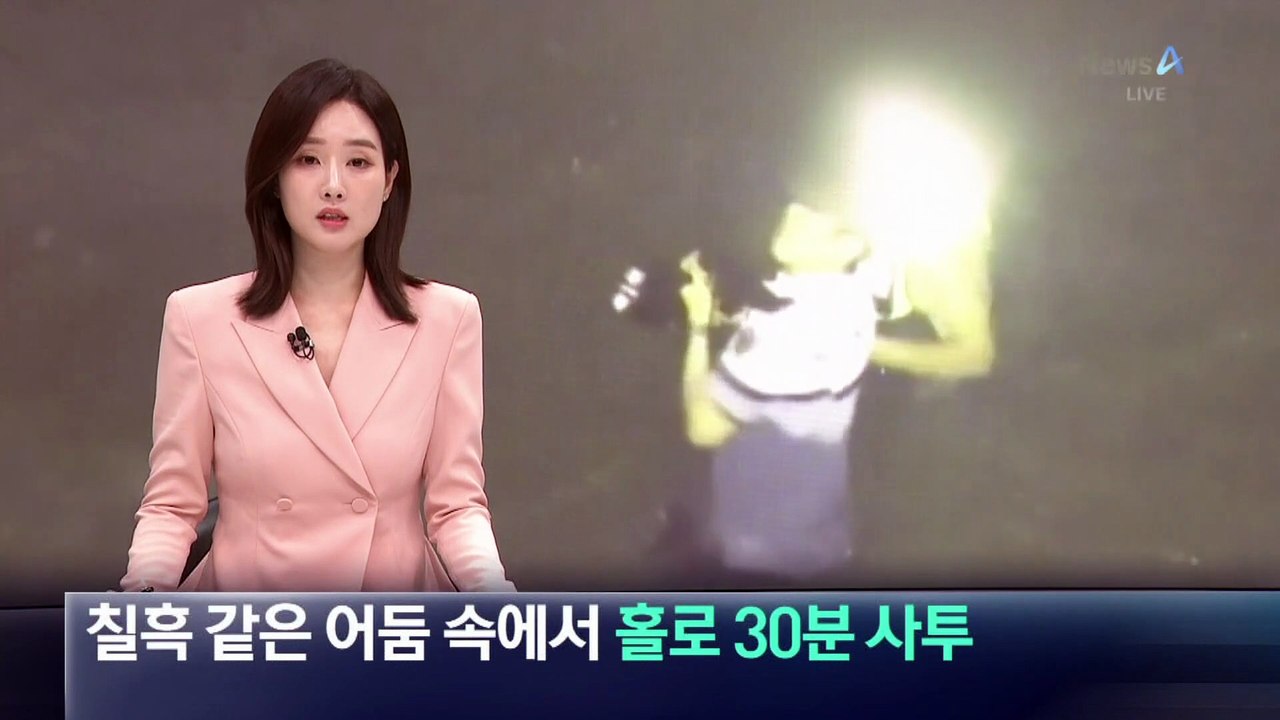 칠흑 같은 어둠 속 홀로 30분 사투…순찰 드론에 포착된 마지막 모습