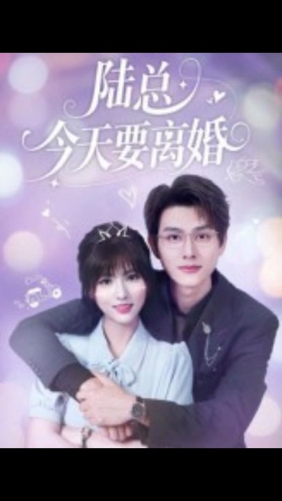 陆总今天要离婚（81集）陈凯洲&李泫逸