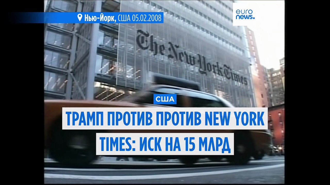 Дональд Трамп против New York Times: иск на $15 млрд