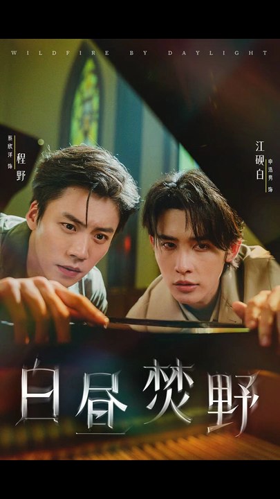 白昼焚野（70集）申浩男＆蔡欣洋