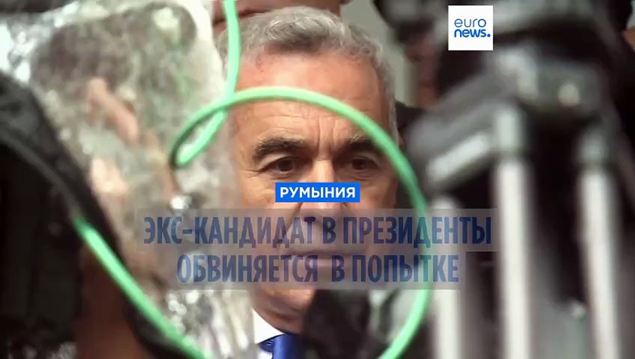 Румыния: экс-кандидат в президенты обвиняется в попытке переворота
