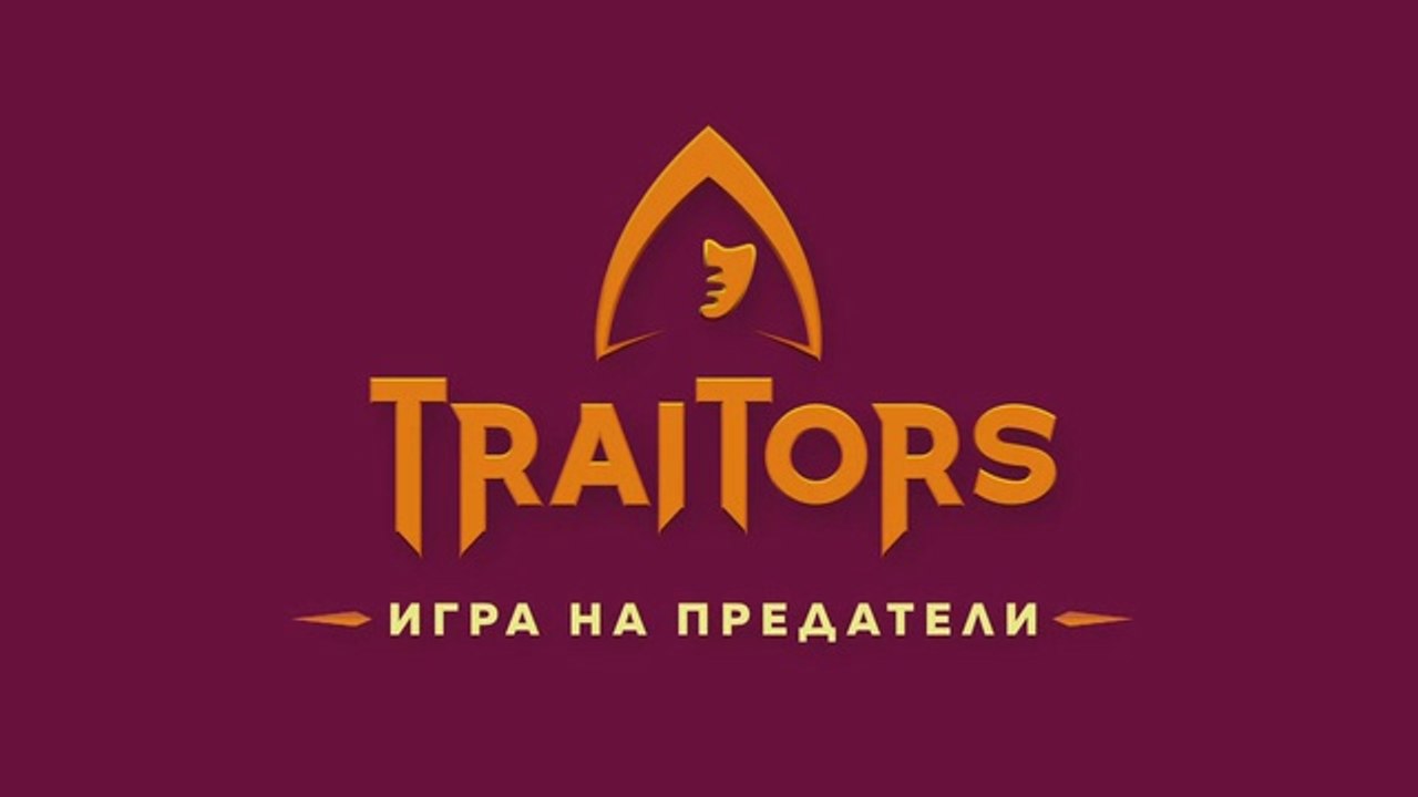 Игра На Предатели 1 Епизод 2 (2025)