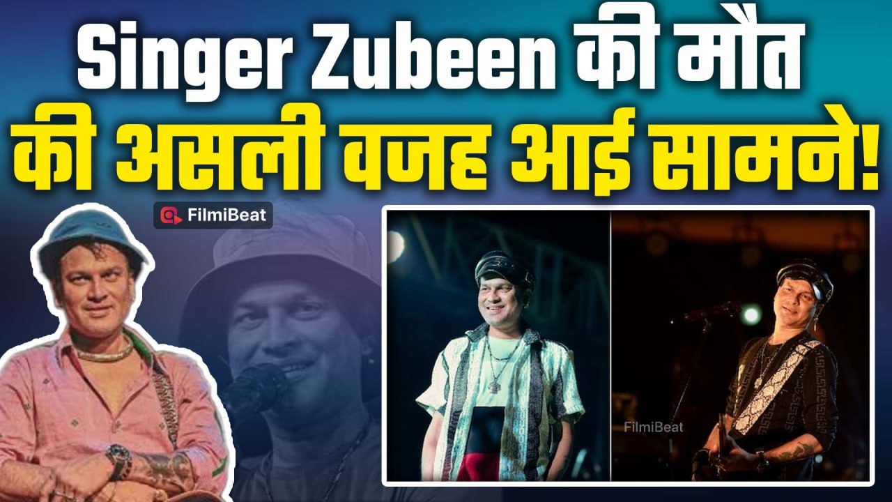 Singer Zubeen Garg Passes Away: पानी में लगाई छलांग, लेकिन लौटे नहीं… ये है मौत की वजह