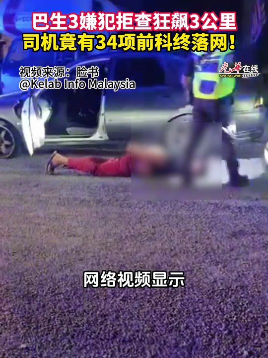 巴生3嫌犯拒查狂飙3公里  司机竟有34项前科终落网