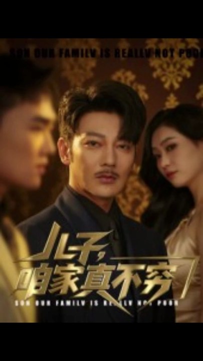 儿子咱家真不穷（53集）谢海青&刘一璇