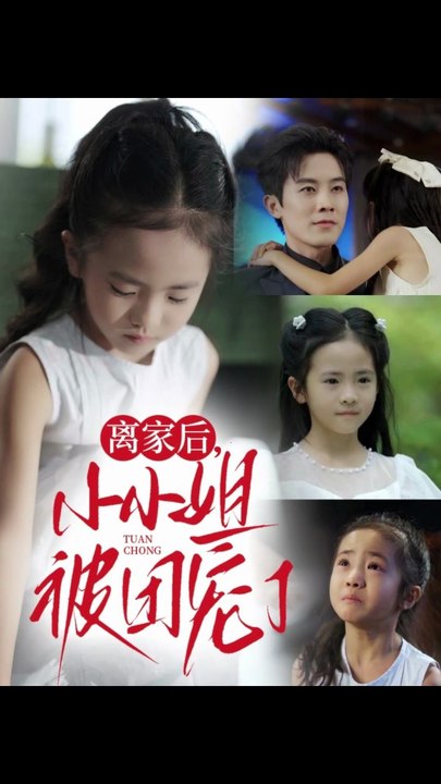 离家后小小姐被团宠了（65集）卫洛伊&王宇港