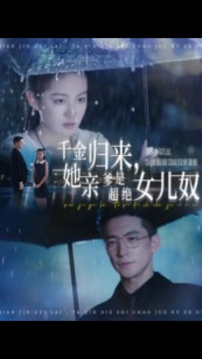 千金归来她亲爹是超绝女儿奴（66集）杨寒&兰钒予