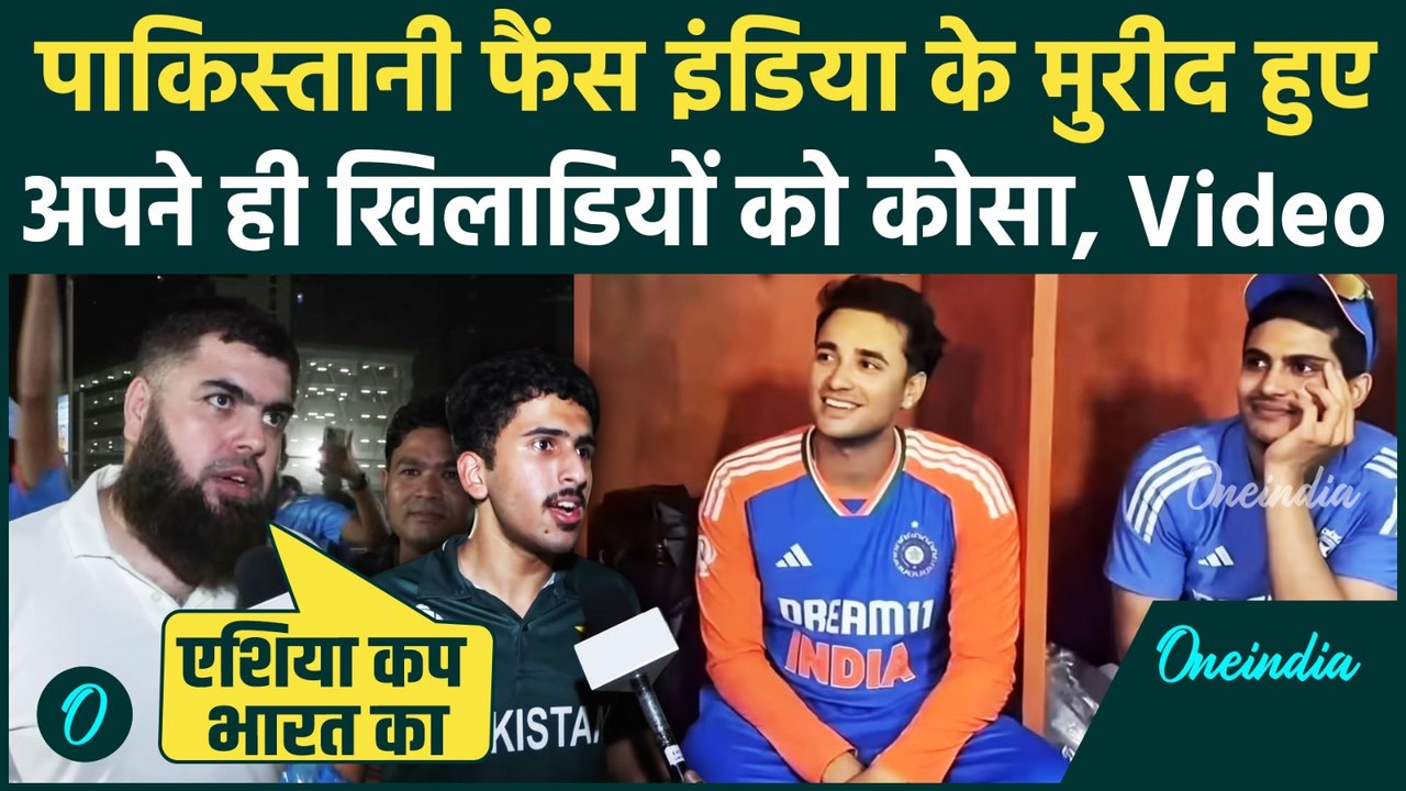 IND vs PAK Asia Cup 2025: Abhishek Sharma की तारीफ पाकिस्तानी फैंस ने अपनी ही टीम को दी गाली, Video