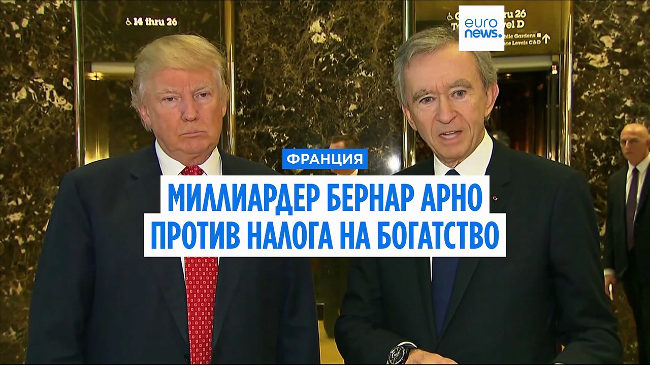 Французский миллиардер Бернар Арно считает налог на богатство "смертельным ударом" для экономики