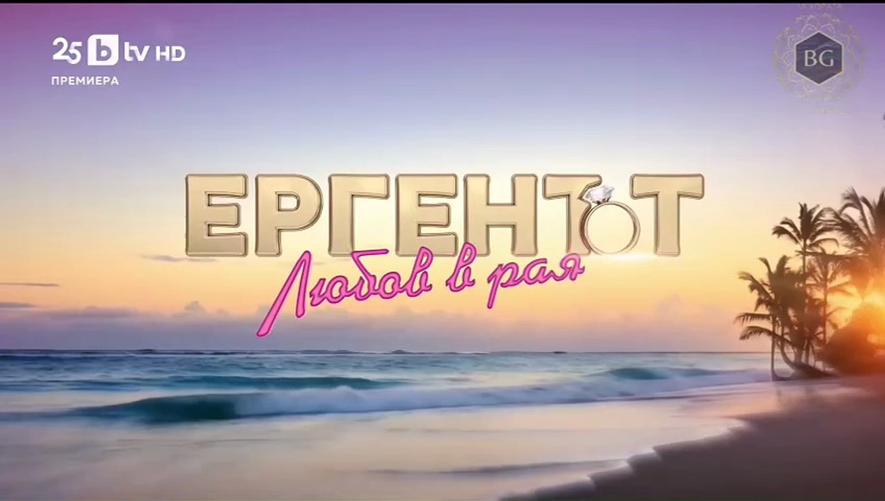 Ергенът Любов в Рая - Епизод 13 (2025)